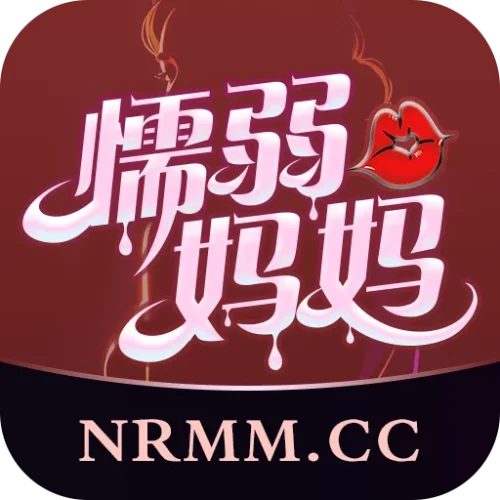 懦弱妈妈