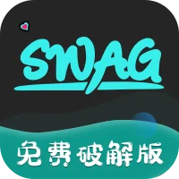 swag破解版
